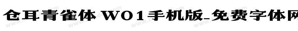 仓耳青雀体 W01手机版字体转换